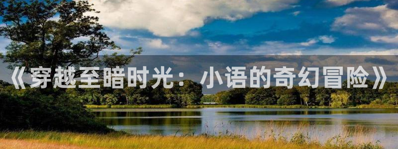98影院 在线观看：《穿越至暗时光：小语的奇幻冒险》