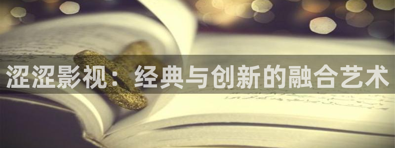 请回答1988高清免费观看全集：涩涩影视：经典与创新的融合艺术