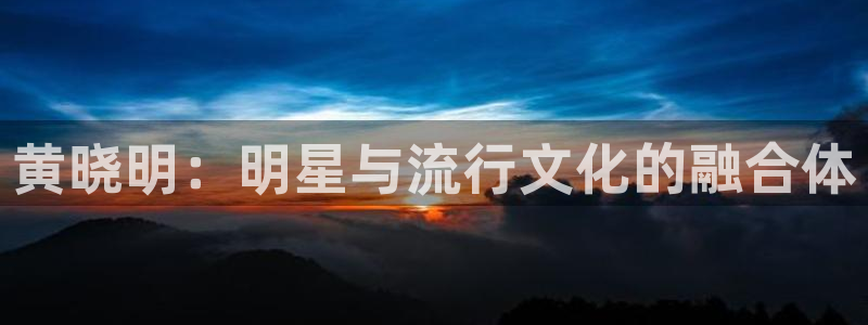 请回答1988在线高清观看：黄晓明：明星与流行文化的融合体