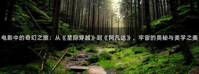 落山风1988年国语电影：电影中的奇幻之旅：从《星际穿越》到《阿凡达》，宇宙的奥秘与美学之美