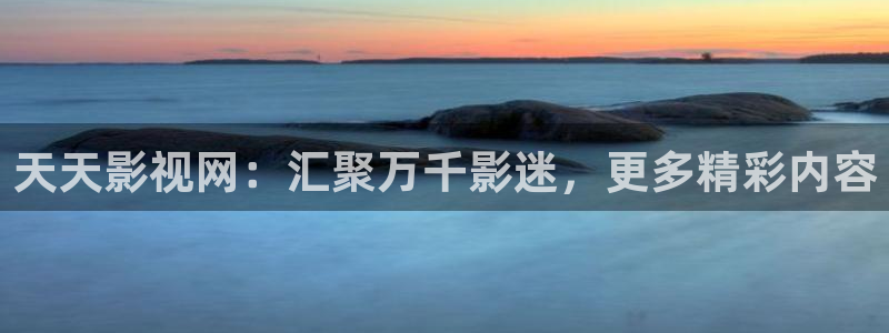 98影院大全：天天影视网：汇聚万千影迷，更多精彩内容