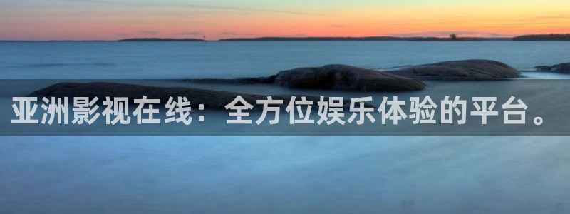 久久98视频：亚洲影视在线：全方位娱乐体验的平台。