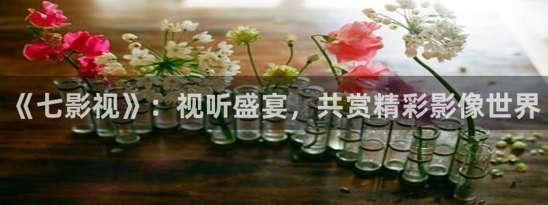 98神马影院：《七影视》：视听盛宴，共赏精彩影像世界