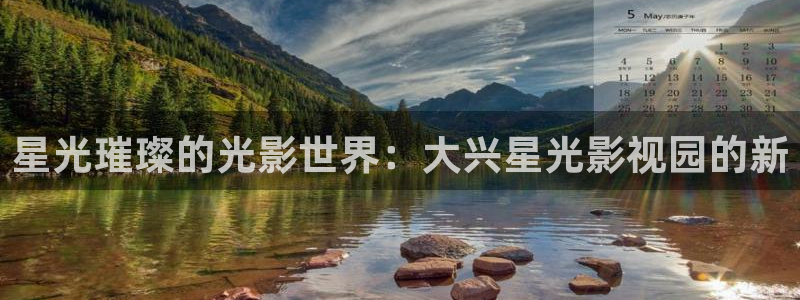 98影院在线观看免费播放电视剧大：星光璀璨的光影世界：大兴星光影视园的新